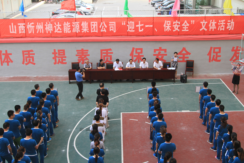山西忻州神達(dá)能源集團(tuán)公司“迎七一、保安全”文體活動(dòng)